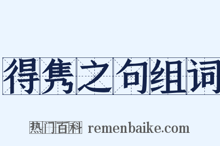 得隽之句组词是什么意思的图片